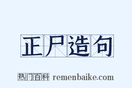 正尸造句是什么意思的图片